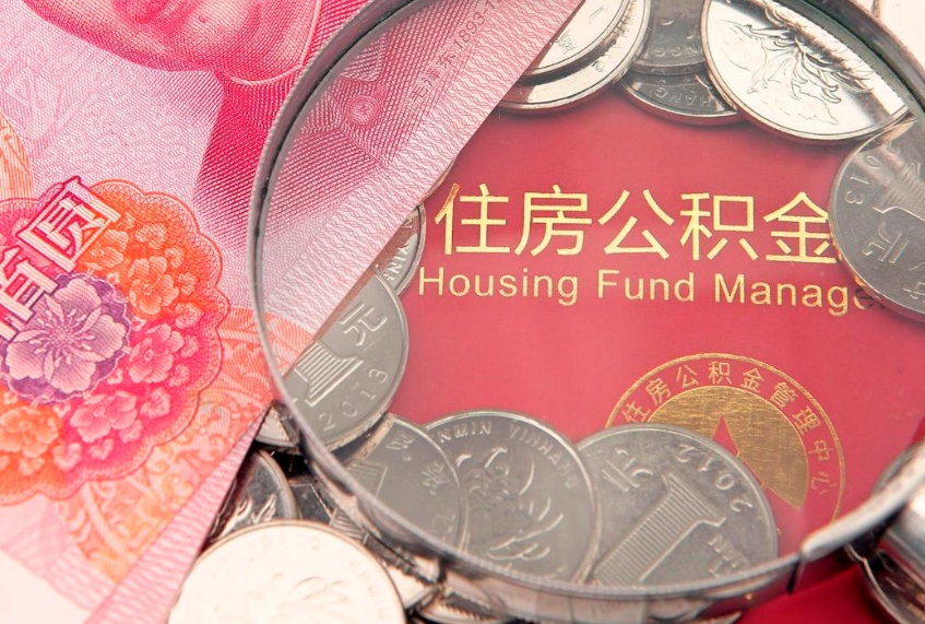 三亚实际没租房但也提取了公积金（急用钱公积金怎么提现）
